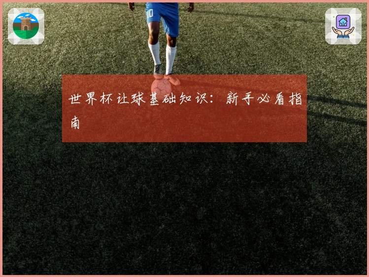 世界杯让球基础知识：新手必看指南