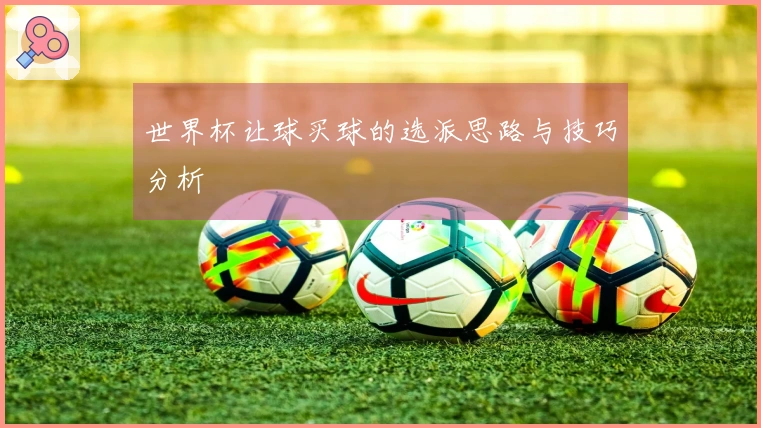 世界杯让球买球的选派思路与技巧分析