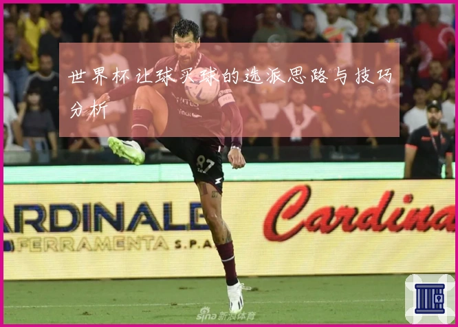 世界杯让球买球的选派思路与技巧分析
